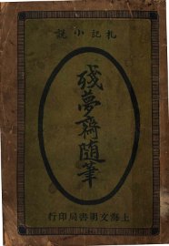 残梦斋随笔 - 封面图