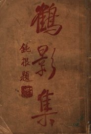 鹤影集 - 封面图