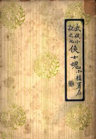 侠士魂 - 封面图