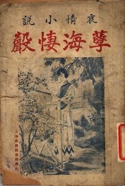 孽海凄声 - 封面图