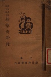 然藜奇彩录 - 封面图