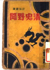 清史野闻 - 封面图