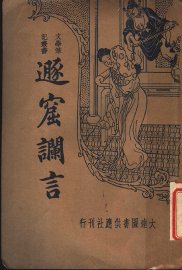 遁窟谰言 - 封面图