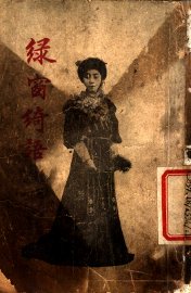 绿窗绮语 - 封面图