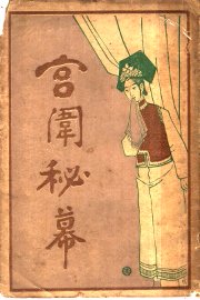 宫闱秘幕 - 封面图