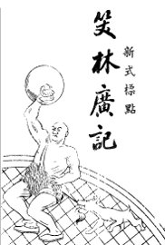 笑林广记 - 封面图