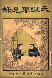 天涯闻见录 - 封面图