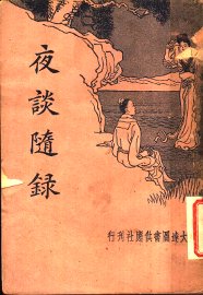 夜谭随录 - 封面图