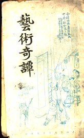 艺术奇谈 - 封面图