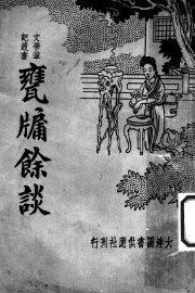 瓮牖余谈 - 封面图