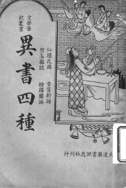 异书四种 - 封面图