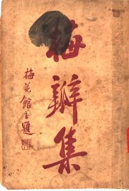 梅瓣集 - 封面图