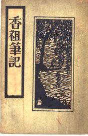 香祖笔记 - 封面图