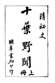 十叶野闻  上 - 封面图