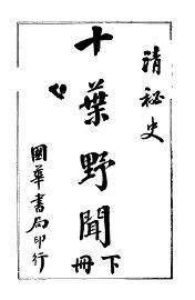 十叶野闻  下 - 封面图