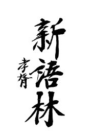 新语林 - 封面图