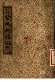 紫桃轩杂缀  上 - 封面图