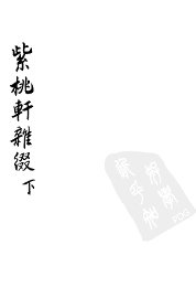 紫桃轩杂缀  下 - 封面图