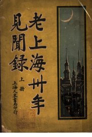 老上海三十年见闻录  上 - 封面图