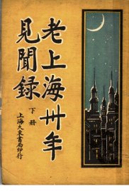 老上海三十年见闻录  下 - 封面图