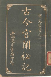 古今宫闱秘记 - 封面图