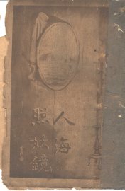 人海照妖镜 - 封面图