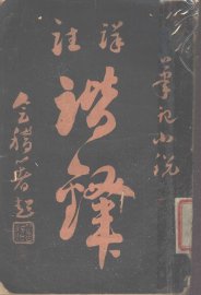 境注谐译 - 封面图