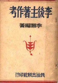 李后主著作考 - 封面图