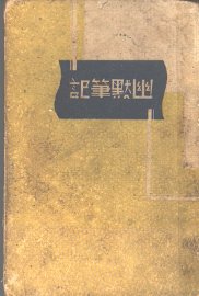 幽默笔记 - 封面图