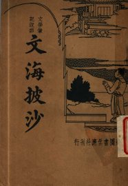 文海披沙 - 封面图