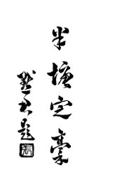 半塘定稿 - 封面图