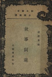 故事词选 - 封面图