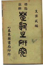 楚辞之研究 - 封面图