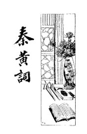 秦黄词 - 封面图