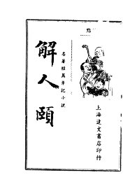 解人颐 - 封面图