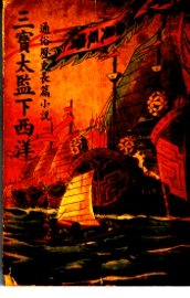 三宝太监下西洋  第1卷 - 封面图