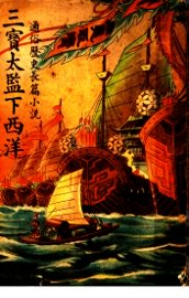 三宝太监下西洋  第4卷 - 封面图