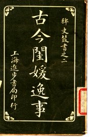 古今闺媛逸事  第8卷 - 封面图