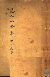 元人小令集 - 封面图