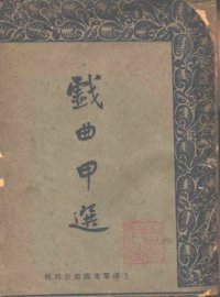 戏曲甲选 - 封面图