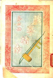 戏学指南 第3册 - 封面图