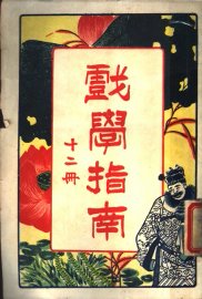 戏学指南  第12册 - 封面图