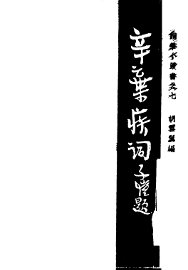 辛弃疾词 - 封面图