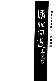 清代词选 - 封面图