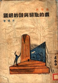 戏的念词与诗的朗诵  美学版 - 封面图