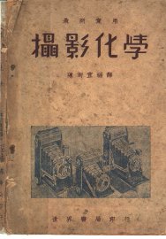 最新实用摄影化学 - 封面图