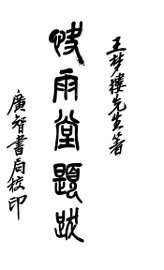 快雨堂题跋 - 封面图