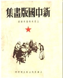 新中国版画集 - 封面图