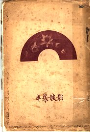 半农谈影 - 封面图