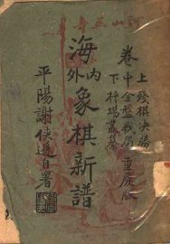 海内外象棋新谱 - 封面图